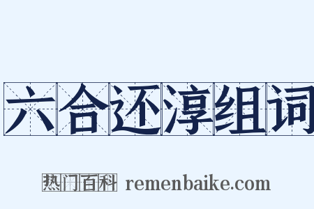 六合还淳组词是什么意思的图片